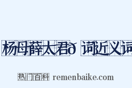 杨母薛太君𬨈词近义词是什么意思的图片